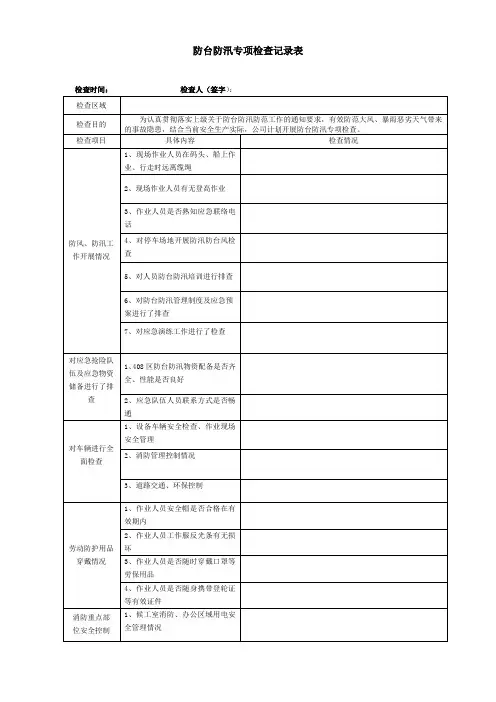 防台防汛专项安全检查表