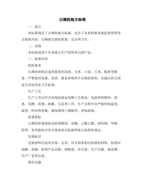 白酒的地方标准