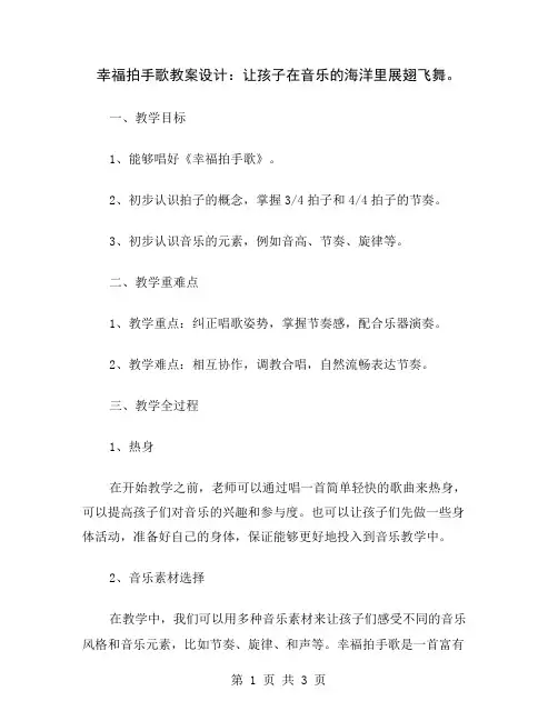 幸福拍手歌教案设计：让孩子在音乐的海洋里展翅飞舞
