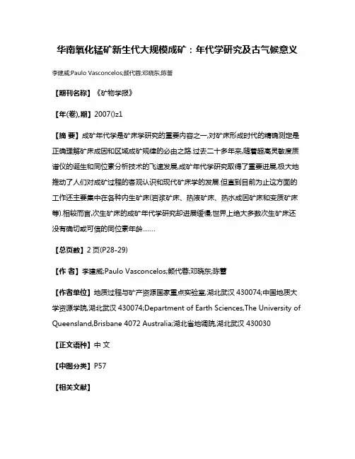 华南氧化锰矿新生代大规模成矿:年代学研究及古气候意义