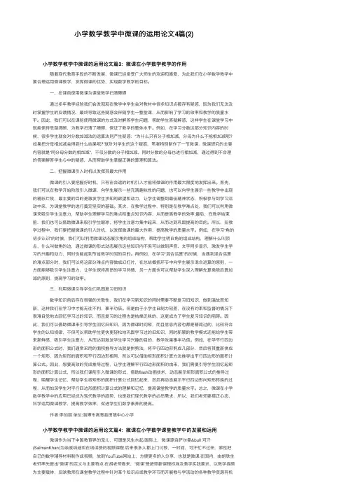 小学数学教学中微课的运用论文4篇（2）