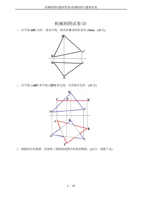 机械制图试题和答案-机械制图习题和答案