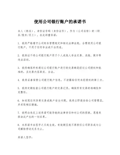 使用公司银行账户的承诺书