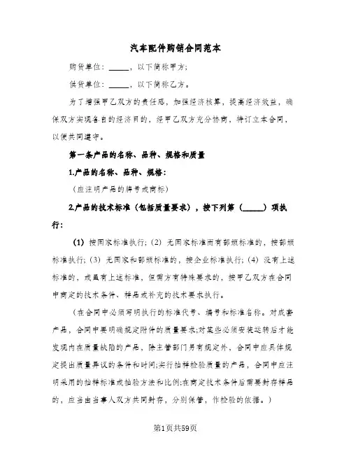 汽车配件购销合同范本(9篇)