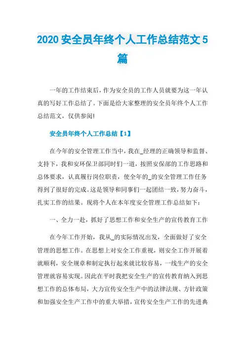 2020安全员年终个人工作总结范文5篇