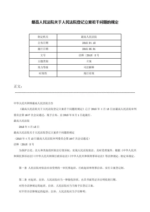 最高人民法院关于人民法院登记立案若干问题的规定-法释〔2015〕8号