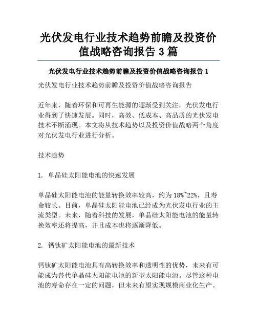 光伏发电行业技术趋势前瞻及投资价值战略咨询报告3篇