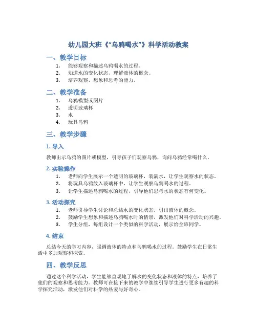幼儿园大班《“乌鸦喝水”》科学活动教案