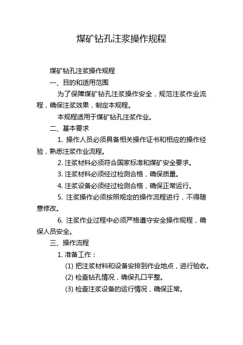 煤矿钻孔注浆操作规程
