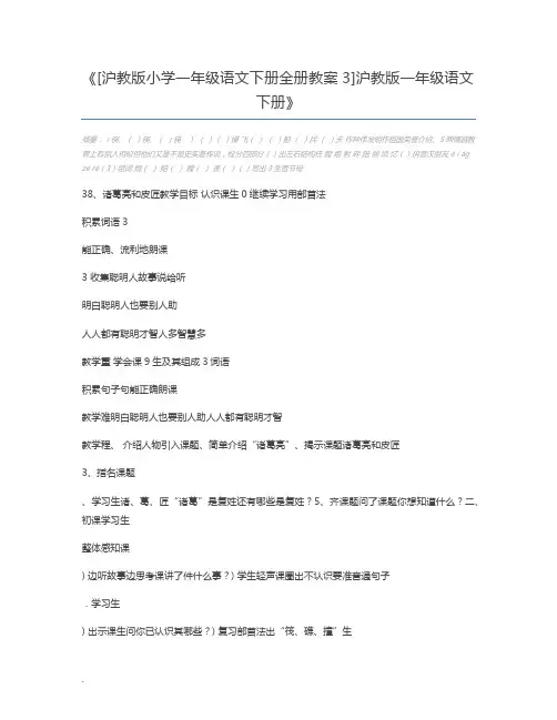 [沪教版小学一年级语文下册全册教案3]沪教版一年级语文下册