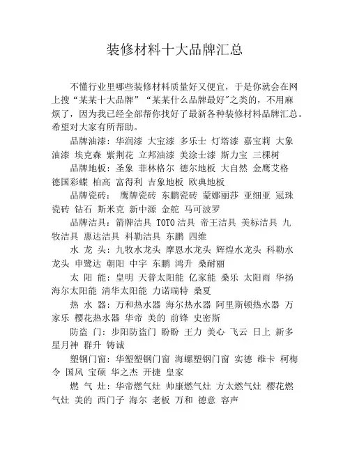 装修材料十大品牌汇总