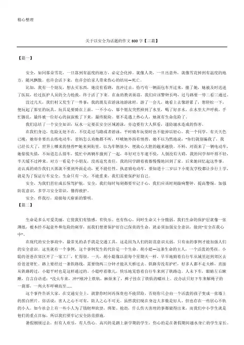 关于以安全为话题的获奖作文800字(精选)【三篇】