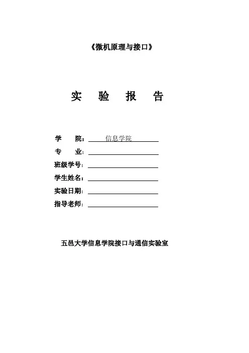 《微机原理与接口》实验报告模板