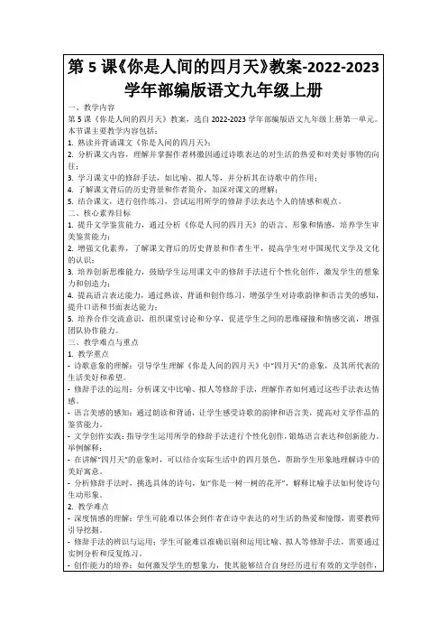 第5课《你是人间的四月天》教案-2022-2023学年部编版语文九年级上册
