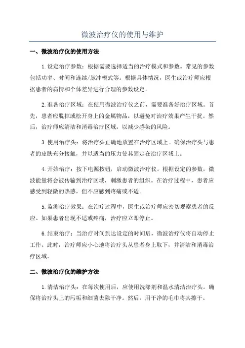 微波治疗仪的使用与维护