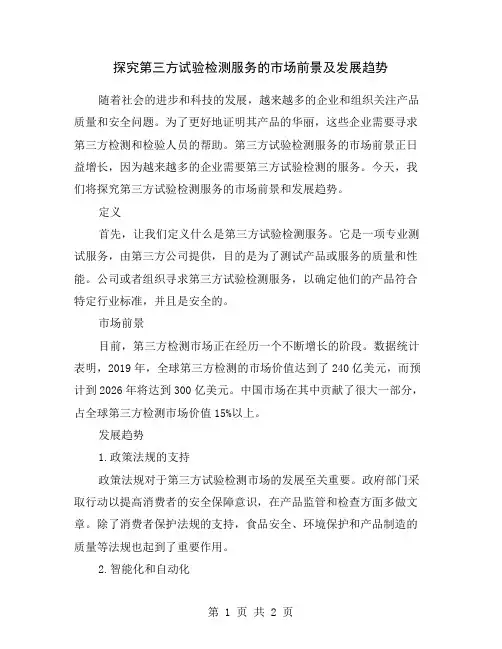 探究第三方试验检测服务的市场前景及发展趋势