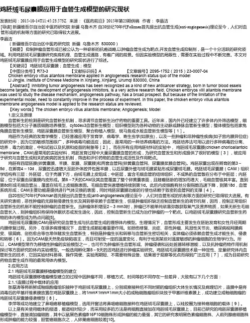 鸡胚绒毛尿囊膜应用于血管生成模型的研究现状