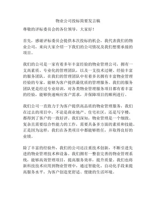 物业公司投标简要发言稿