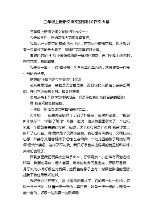 三年级上册语文课文蜜蜂相关作文6篇