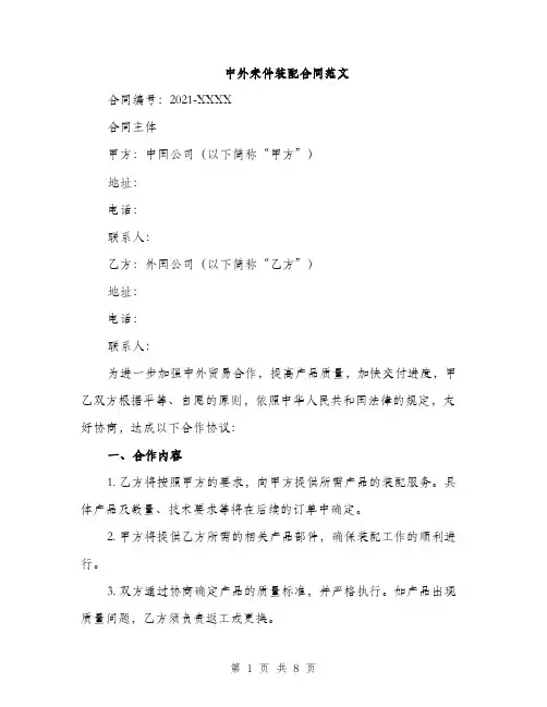中外来件装配合同范文(3篇)