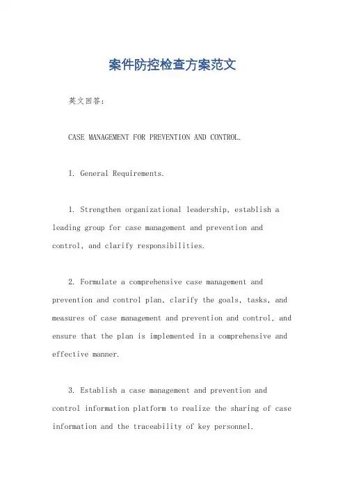 案件防控检查方案范文