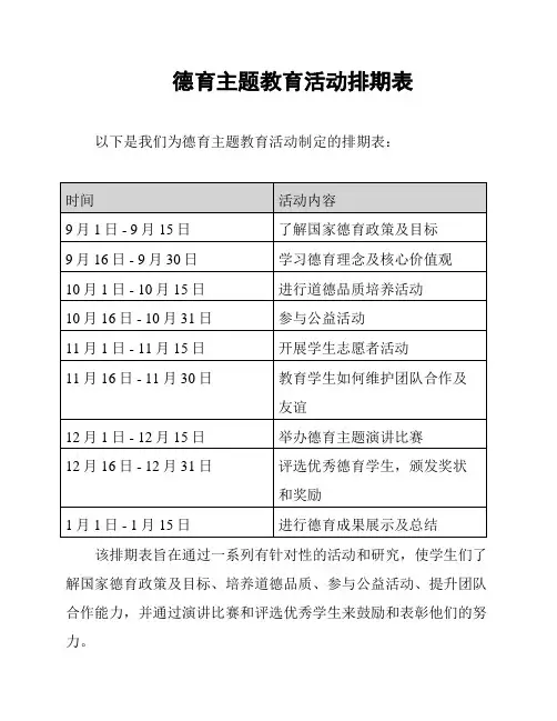德育主题教育活动排期表