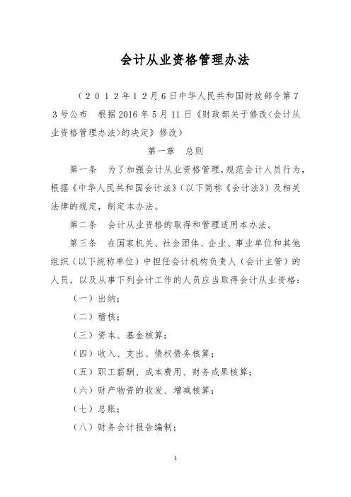 会计从业资格管理办法(修改).docx