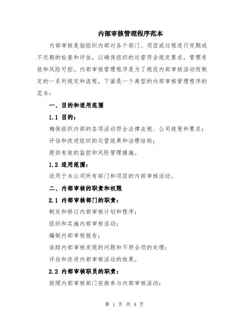 内部审核管理程序范本