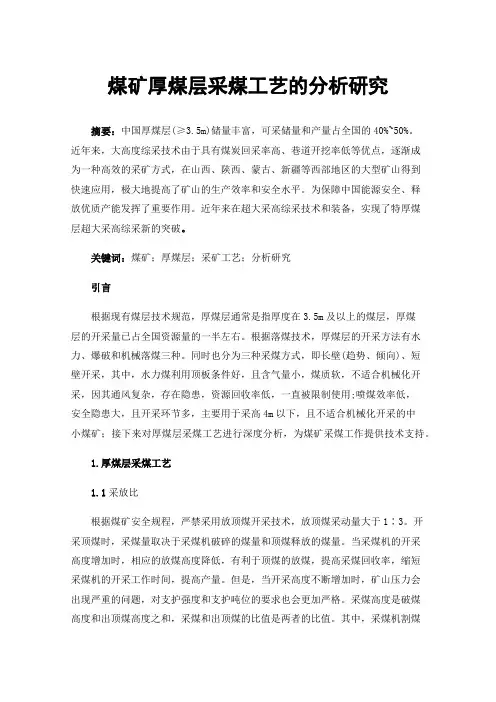 煤矿厚煤层采煤工艺的分析研究