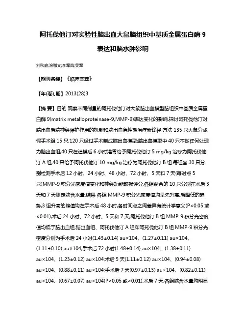 阿托伐他汀对实验性脑出血大鼠脑组织中基质金属蛋白酶9表达和脑水肿影响