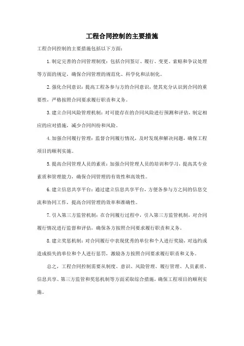 工程合同控制的主要措施