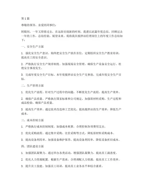 搅拌站经理年度总结(3篇)
