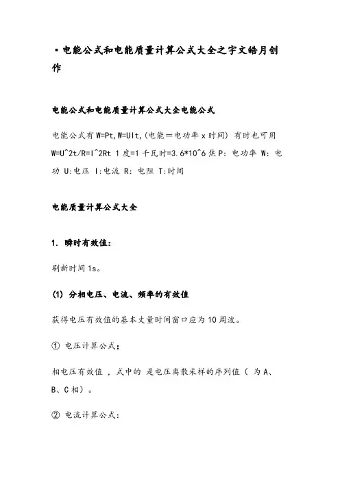 电能公式和电能质量计算公式大全