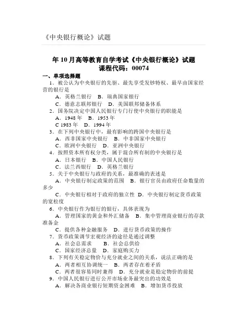 大学《中央银行概论》试题