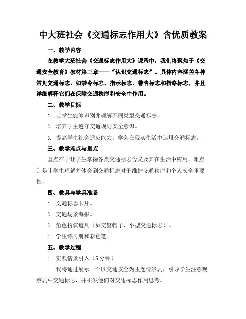 中大班社会《交通标志作用大》含优质教案2