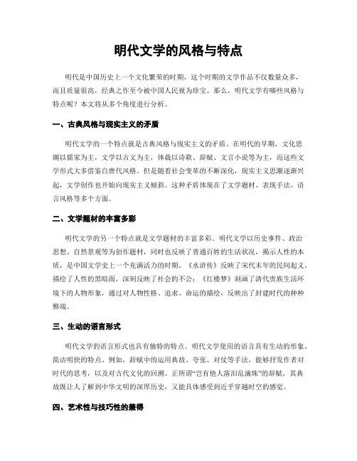 明代文学的风格与特点