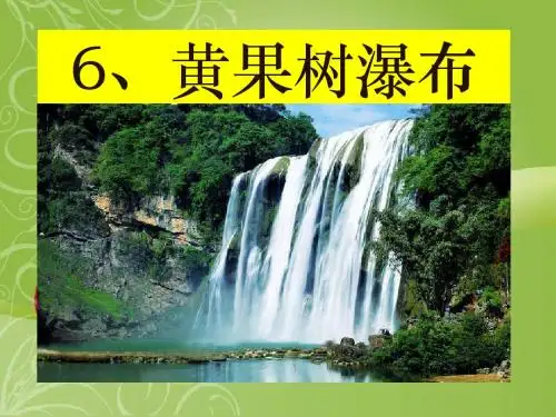 《黄果树瀑布》PPT课件6 (共8张PPT)