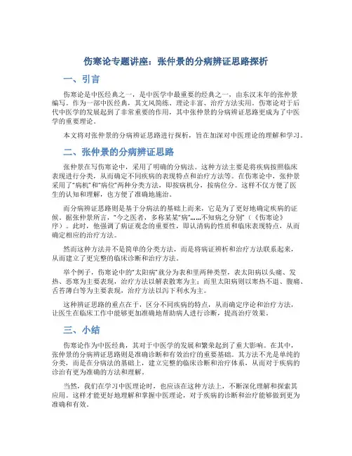 伤寒论专题讲座张仲景的分病辨证思路探析