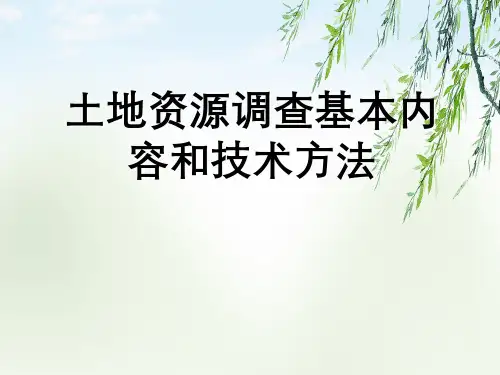 土地资源调查基本内容与技术方法