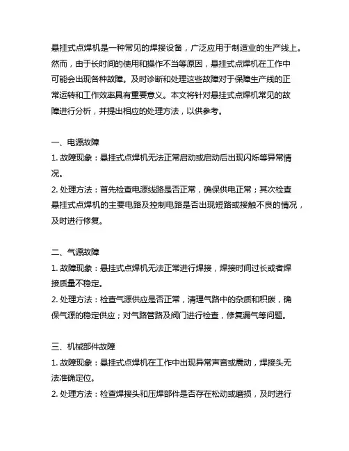 悬挂式点焊机常见故障及处理方法