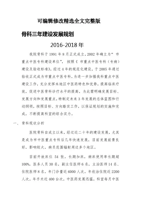 骨科三年建设发展规划精选全文完整版