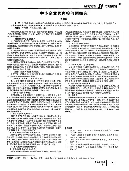 中小企业的内控问题探究