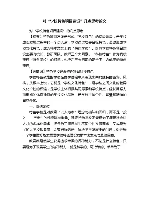 对“学校特色项目建设”几点思考论文