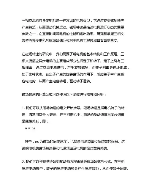 三相交流感应异步电机的磁场转速公式