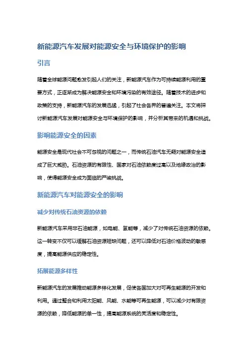 新能源汽车发展对能源安全与环境保护的影响