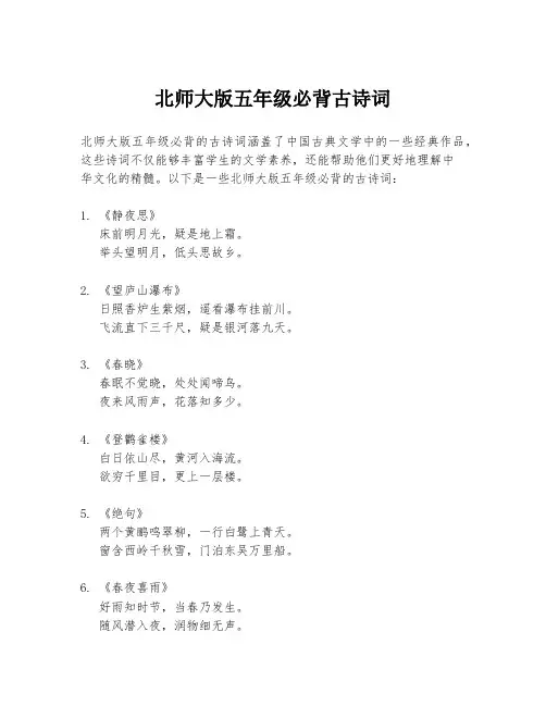 北师大版五年级必背古诗词
