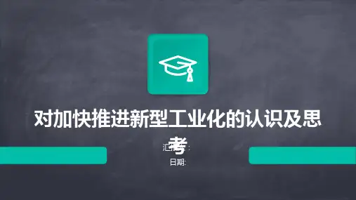 对加快推进新型工业化的认识及思考