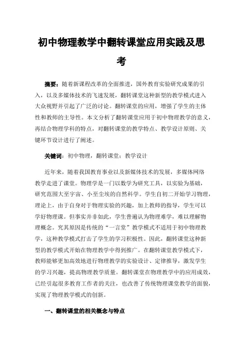 初中物理教学中翻转课堂应用实践及思考
