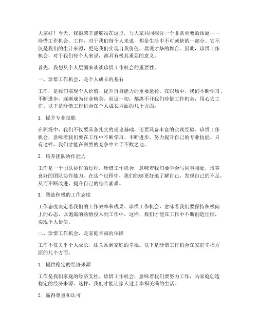 珍惜工作机会发言稿
