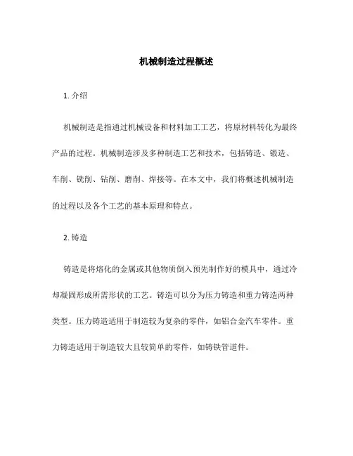 机械制造过程慨述